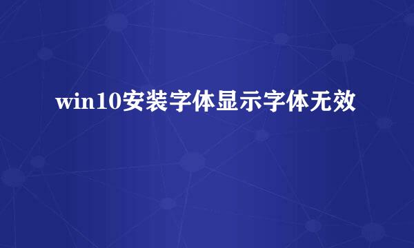win10安装字体显示字体无效