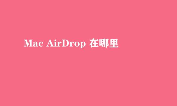 Mac AirDrop 在哪里