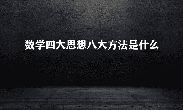 数学四大思想八大方法是什么