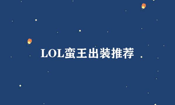 LOL蛮王出装推荐