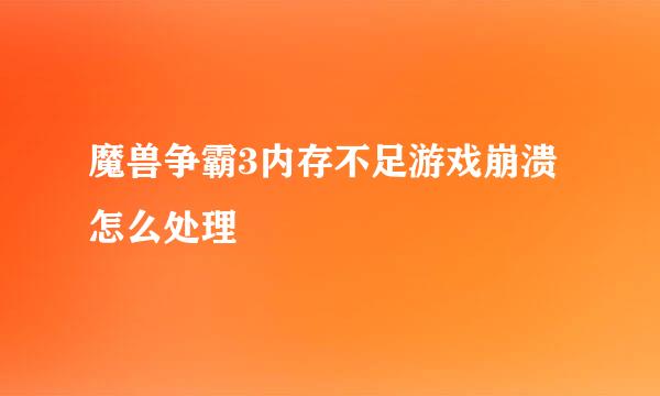 魔兽争霸3内存不足游戏崩溃怎么处理