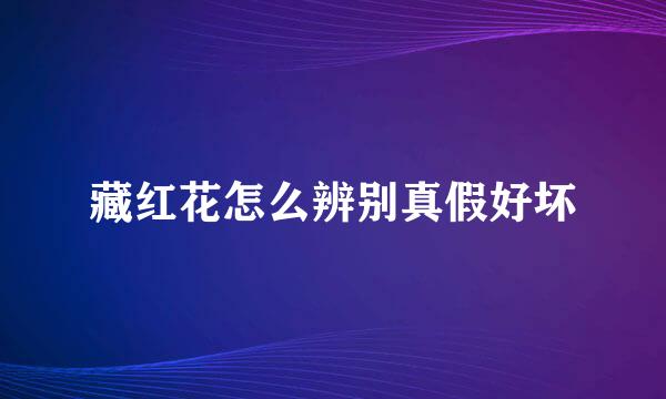 藏红花怎么辨别真假好坏
