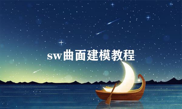 sw曲面建模教程