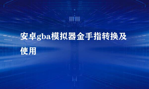 安卓gba模拟器金手指转换及使用