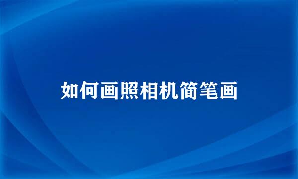 如何画照相机简笔画