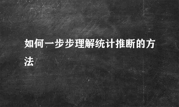 如何一步步理解统计推断的方法