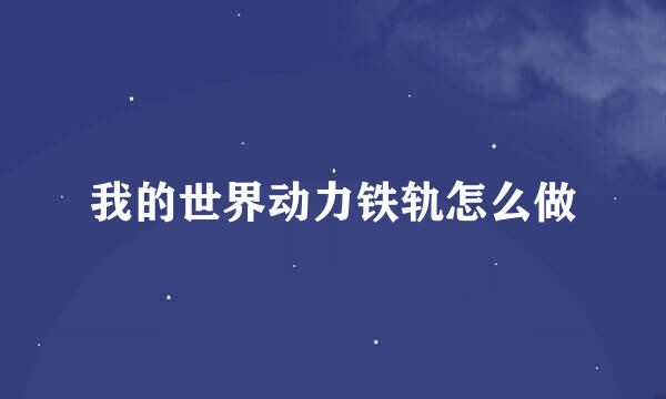 我的世界动力铁轨怎么做