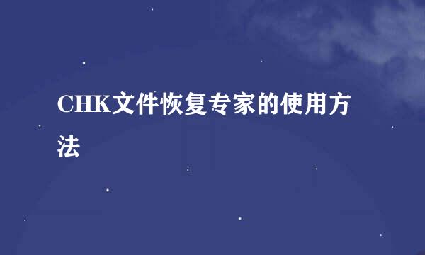 CHK文件恢复专家的使用方法