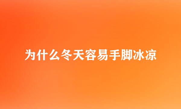 为什么冬天容易手脚冰凉