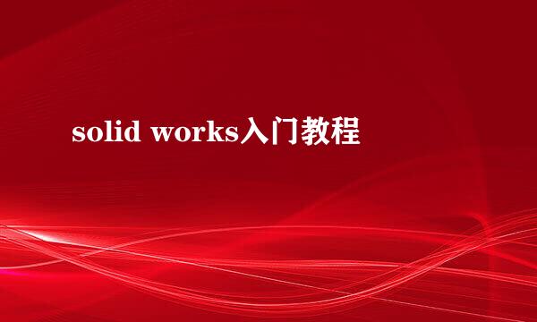 solid works入门教程