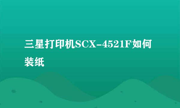 三星打印机SCX-4521F如何装纸