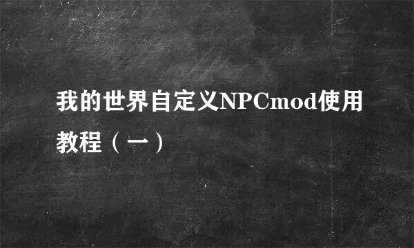 我的世界自定义NPCmod使用教程(一)