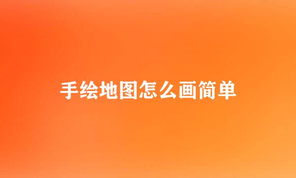 手绘地图怎么画简单