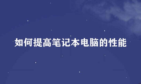如何提高笔记本电脑的性能