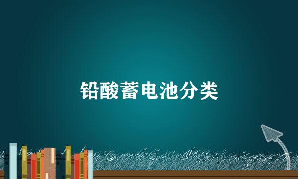 铅酸蓄电池分类