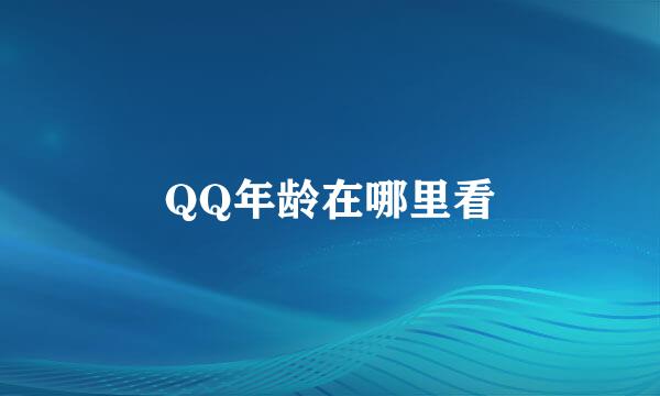 QQ年龄在哪里看