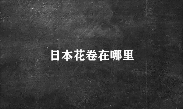日本花卷在哪里