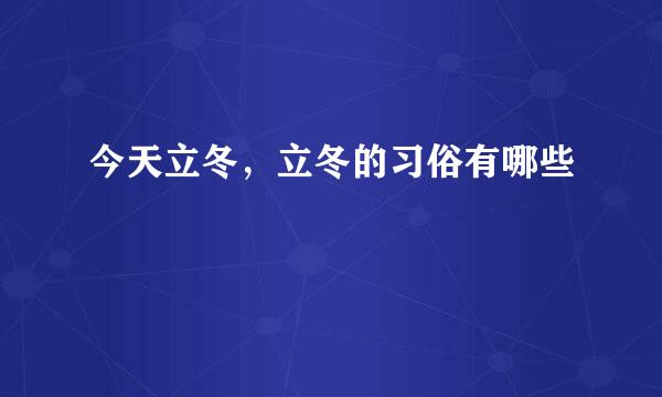 今天立冬,立冬的习俗有哪些