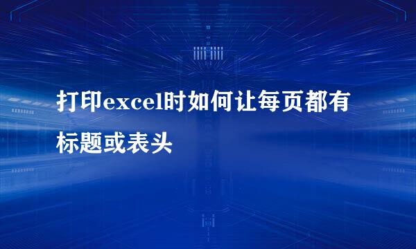 打印excel时如何让每页都有标题或表头