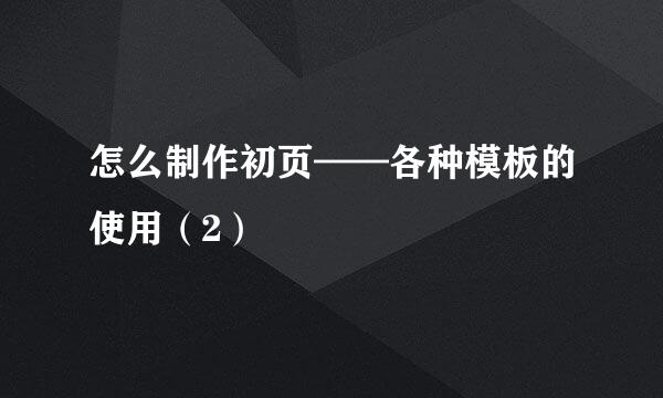 怎么制作初页——各种模板的使用(2)