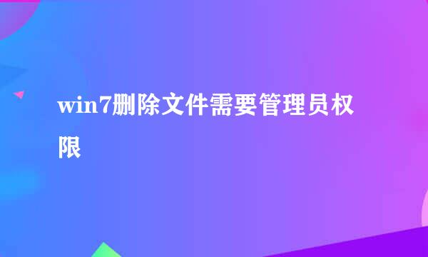 win7删除文件需要管理员权限