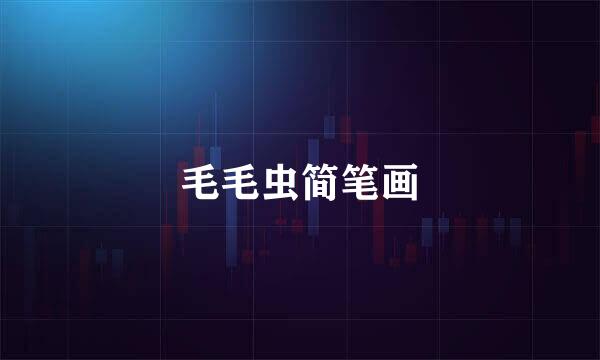 毛毛虫简笔画