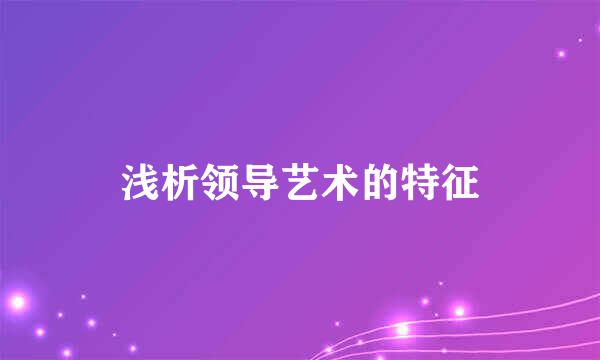 浅析领导艺术的特征