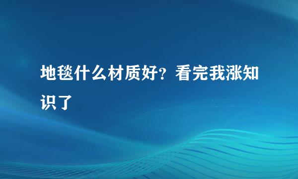 地毯什么材质好?看完我涨知识了