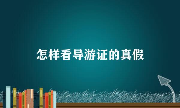 怎样看导游证的真假