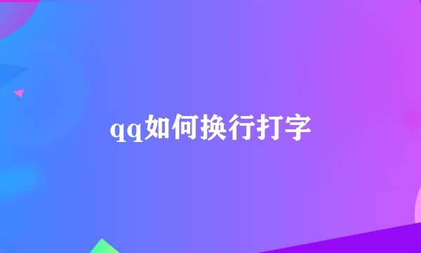 qq如何换行打字