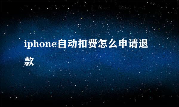 iphone自动扣费怎么申请退款