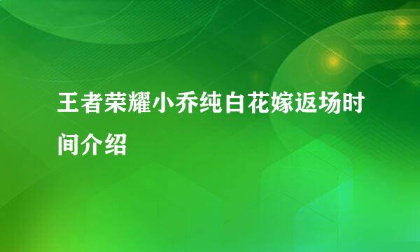 王者荣耀小乔纯白花嫁返场时间介绍