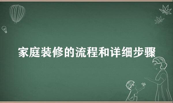 家庭装修的流程和详细步骤