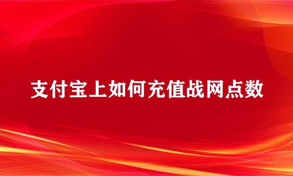 支付宝上如何充值战网点数