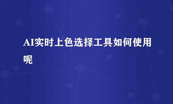 AI实时上色选择工具如何使用呢