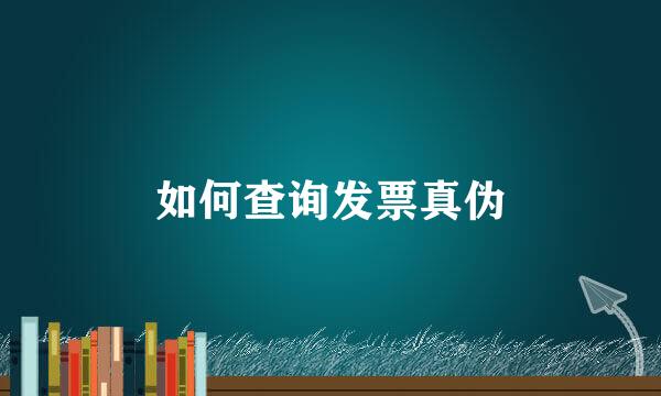 如何查询发票真伪