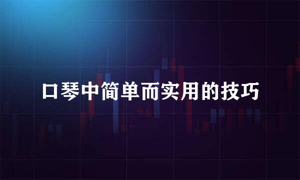 口琴中简单而实用的技巧