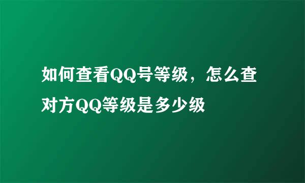 如何查看QQ号等级,怎么查对方QQ等级是多少级