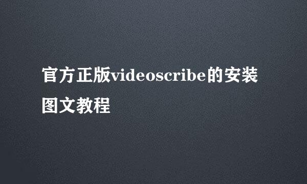官方正版videoscribe的安装图文教程
