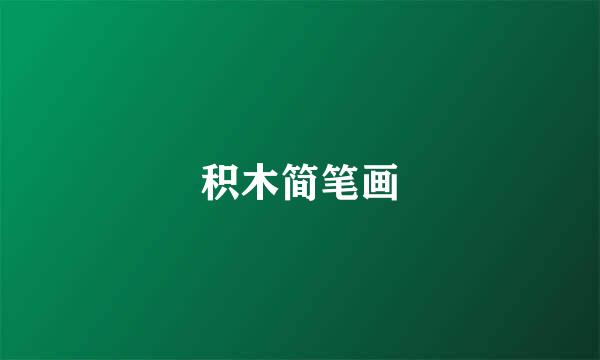 积木简笔画