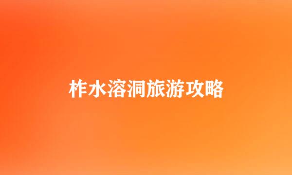 柞水溶洞旅游攻略