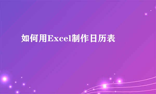 如何用Excel制作日历表