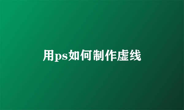 用ps如何制作虚线