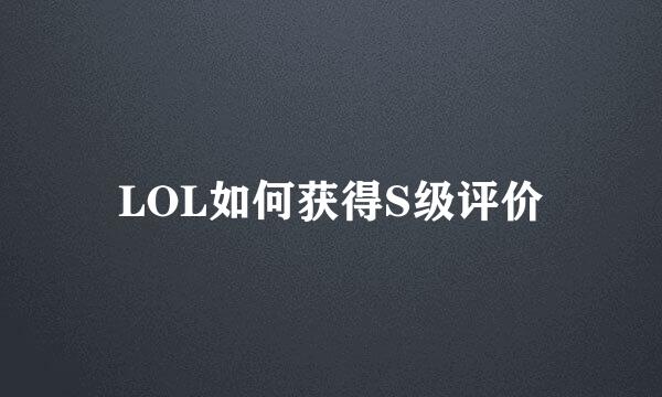 LOL如何获得S级评价