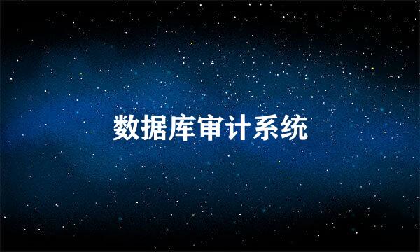 数据库审计系统