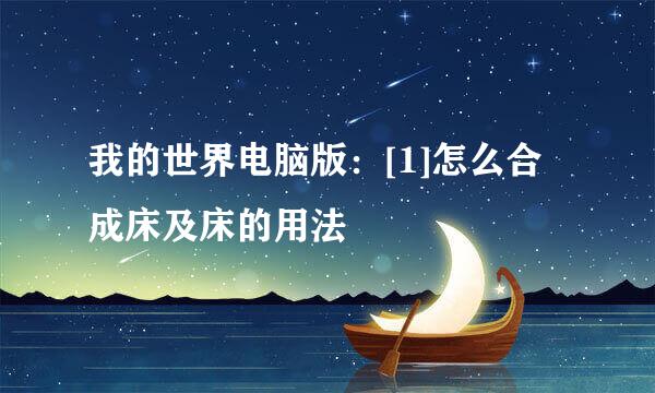 我的世界电脑版：[1]怎么合成床及床的用法