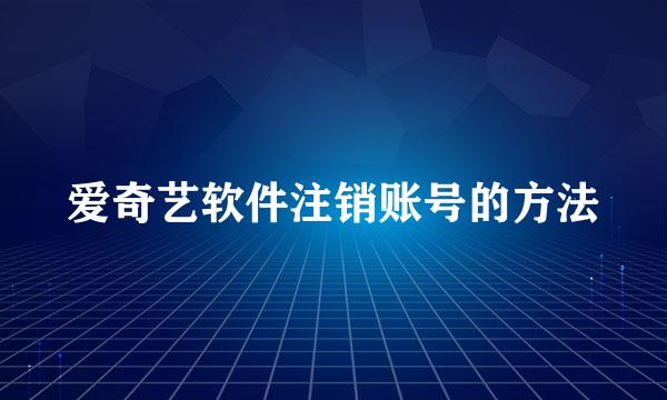 爱奇艺软件注销账号的方法