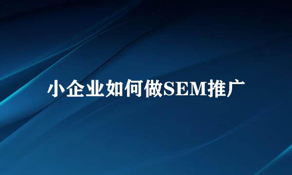 小企业如何做SEM推广