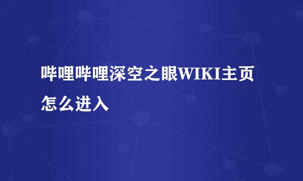 哔哩哔哩深空之眼WIKI主页怎么进入