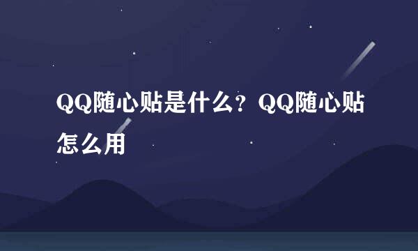 QQ随心贴是什么?QQ随心贴怎么用